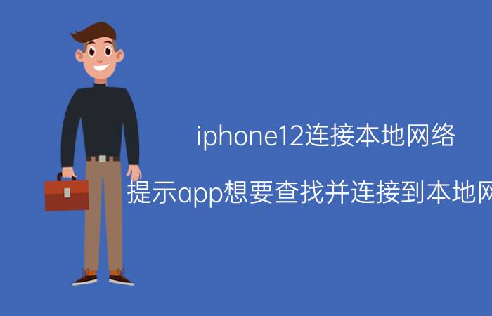 iphone12连接本地网络 提示app想要查找并连接到本地网络？